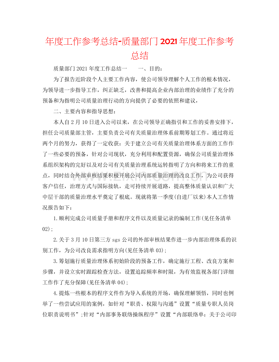 2021年度工作参考总结质量部门年度工作参考总结.docx_第1页