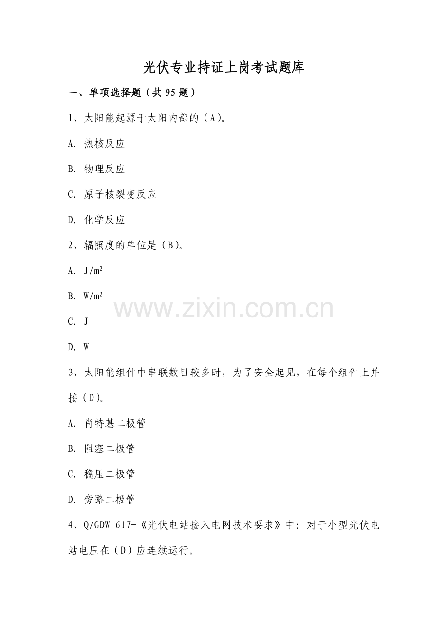 2024年持证上岗考试题库光伏讨论完.doc_第1页