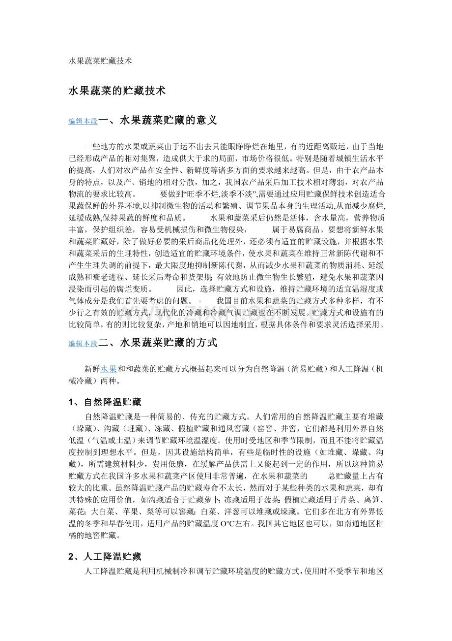 山楂蔬菜贮藏技术.doc_第1页