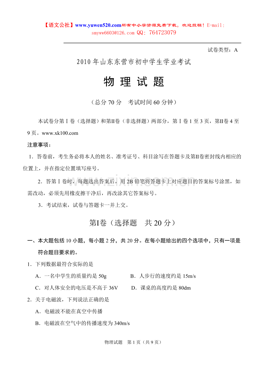 东营市2010年中考物理试题及答案.doc_第1页