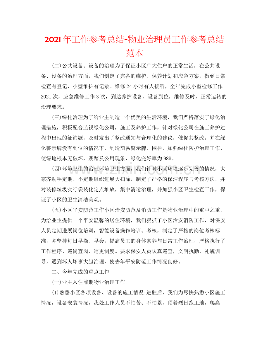 2021年工作参考总结物业管理员工作参考总结范本.docx_第1页