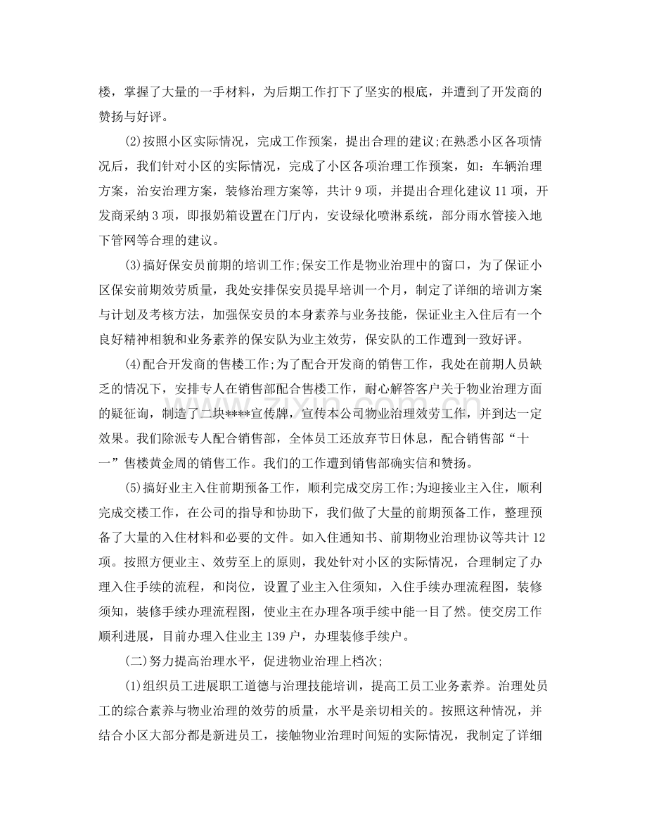 2021年工作参考总结物业管理员工作参考总结范本.docx_第2页