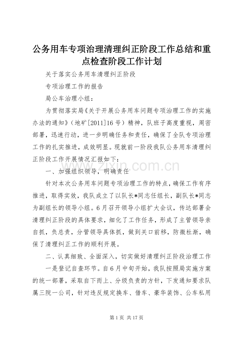公务用车专项治理清理纠正阶段工作总结和重点检查阶段工作计划 .docx_第1页