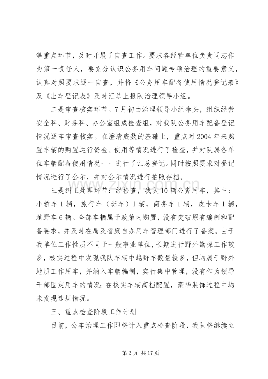 公务用车专项治理清理纠正阶段工作总结和重点检查阶段工作计划 .docx_第2页