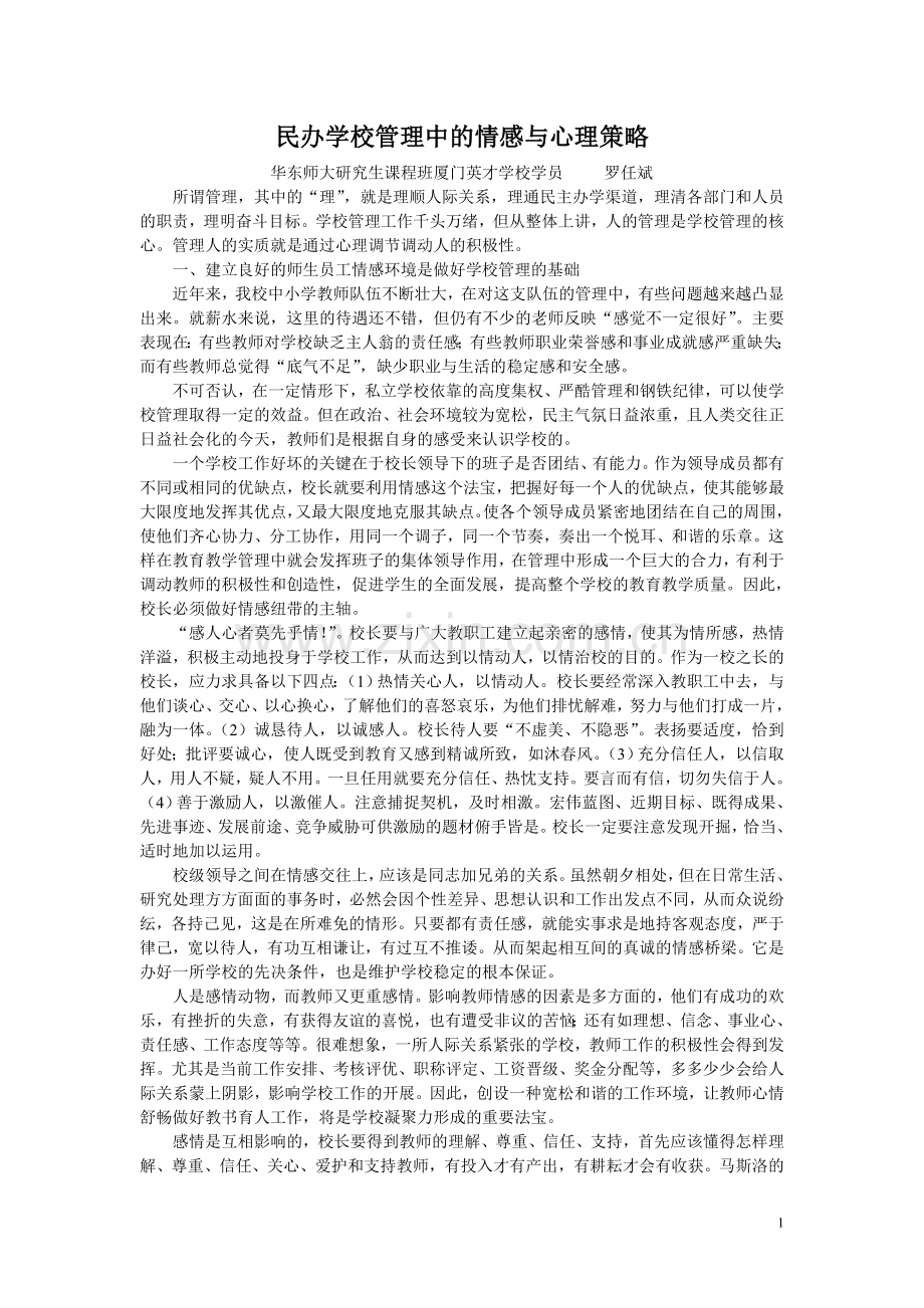 学校管理中的情感策略.doc_第1页