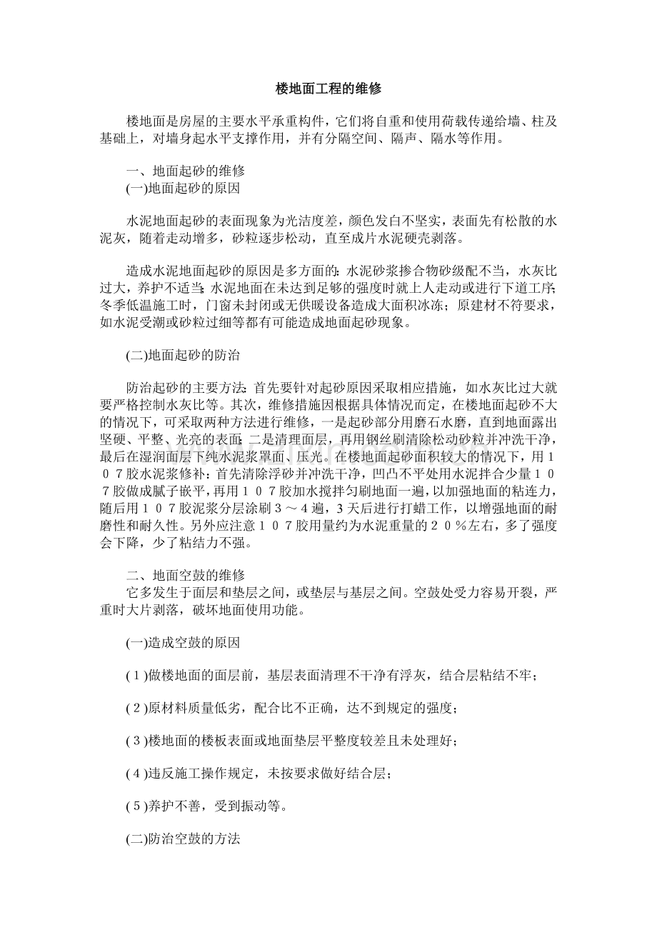 楼地面工程的维修.doc_第1页