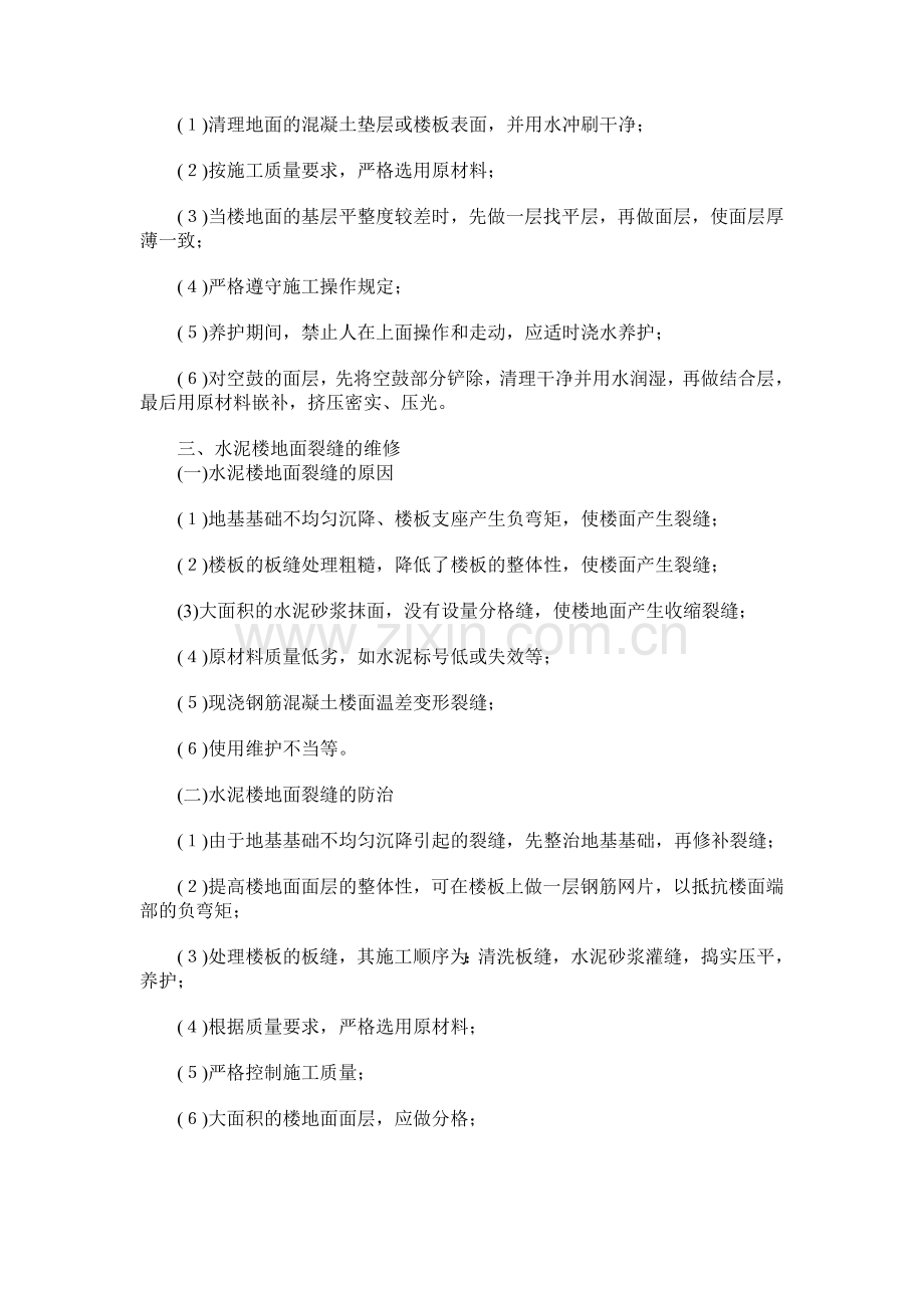 楼地面工程的维修.doc_第2页