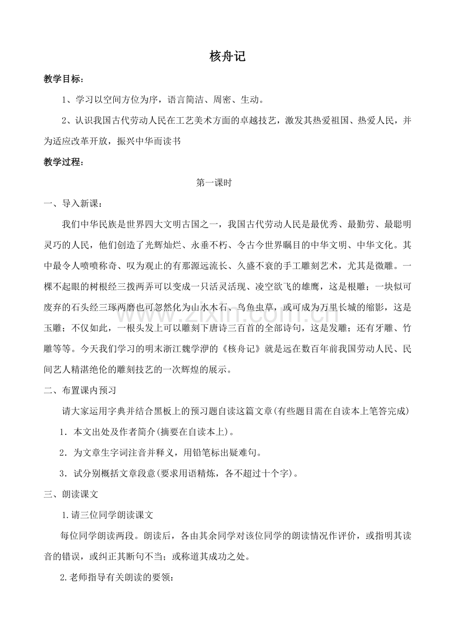 鲁教版七年级语文上册核舟记.doc_第1页