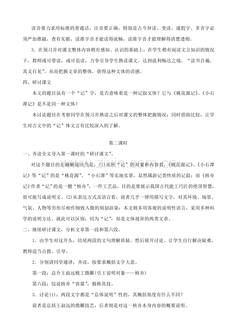 鲁教版七年级语文上册核舟记.doc_第2页