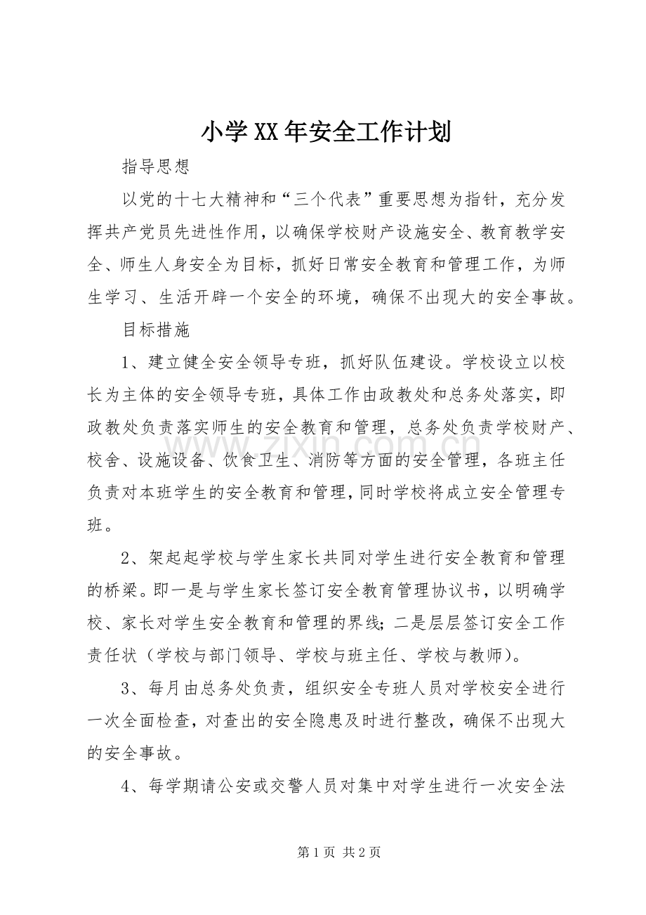小学XX年安全工作计划 .docx_第1页
