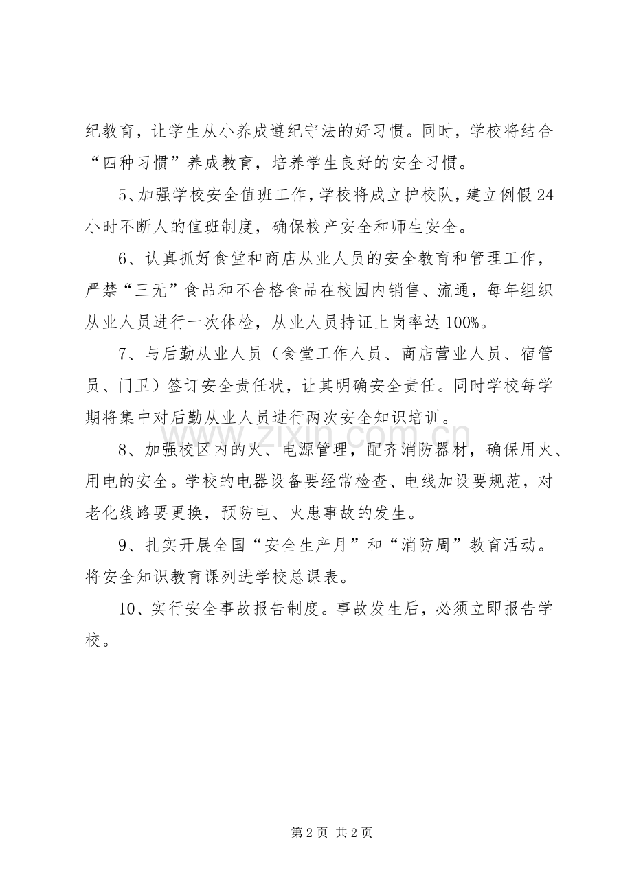 小学XX年安全工作计划 .docx_第2页
