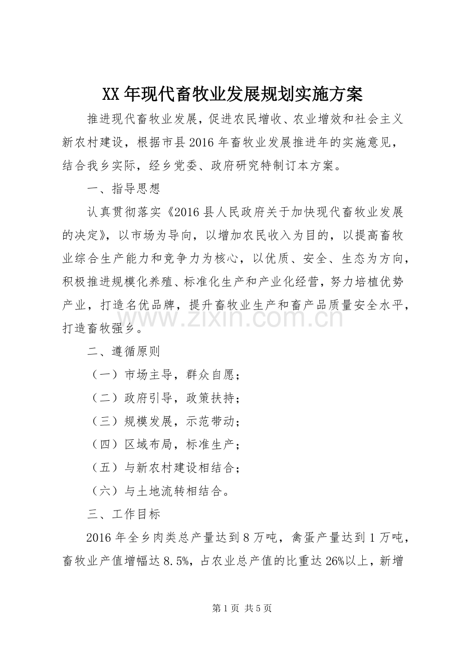 XX年现代畜牧业发展规划实施方案.docx_第1页