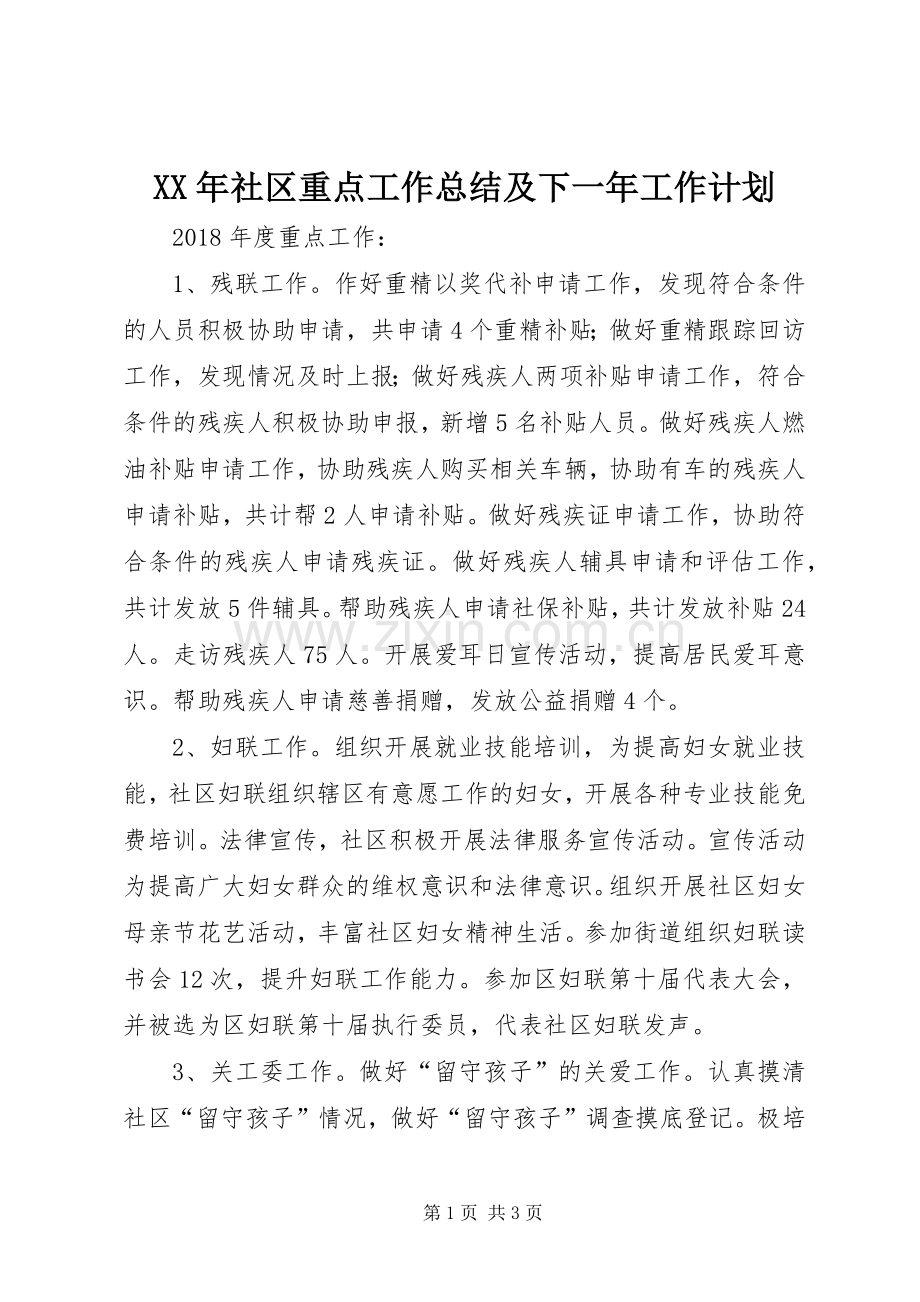 XX年社区重点工作总结及下一年工作计划.docx_第1页