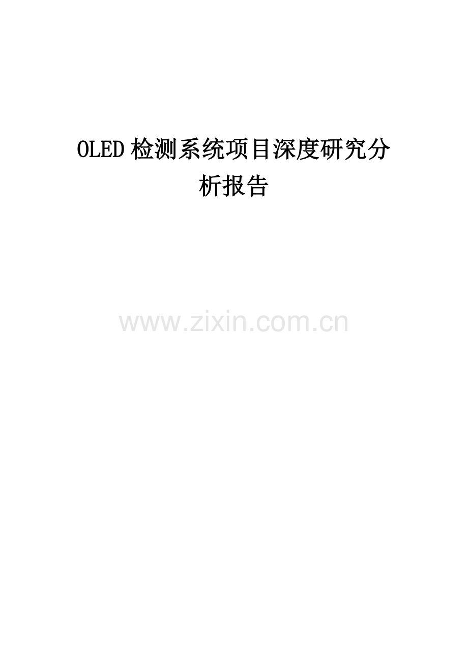 OLED检测系统项目深度研究分析报告.docx_第1页