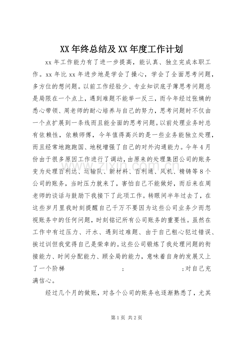 XX年终总结及XX年度工作计划 .docx_第1页