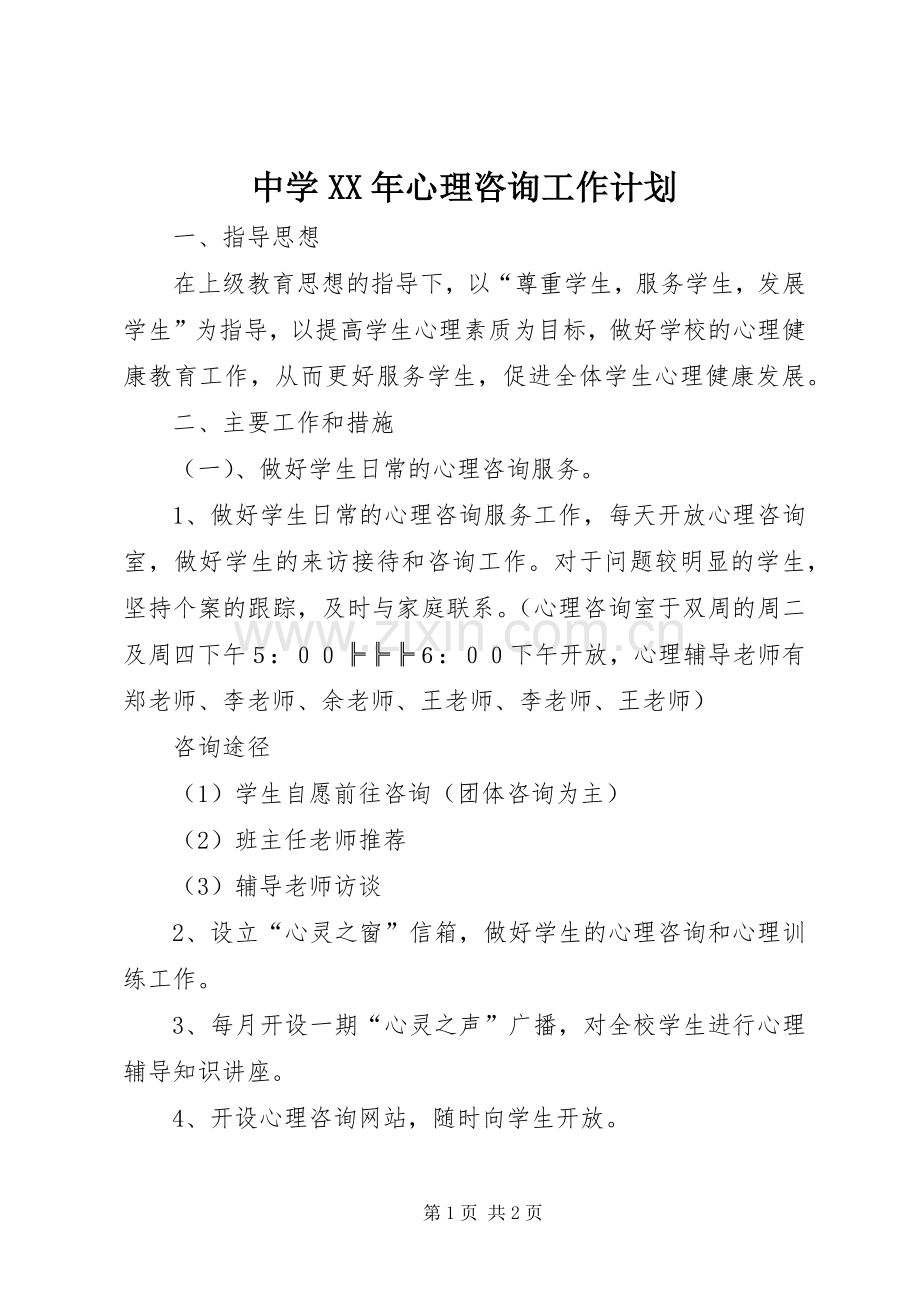 中学XX年心理咨询工作计划 .docx_第1页