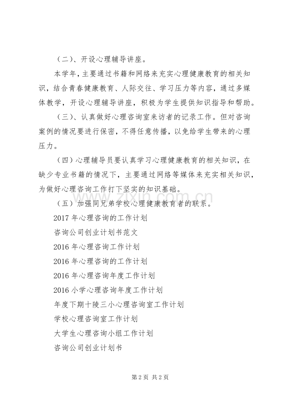 中学XX年心理咨询工作计划 .docx_第2页