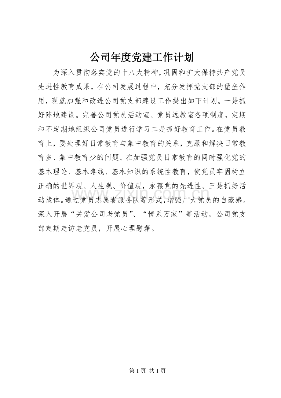 公司年度党建工作计划.docx_第1页