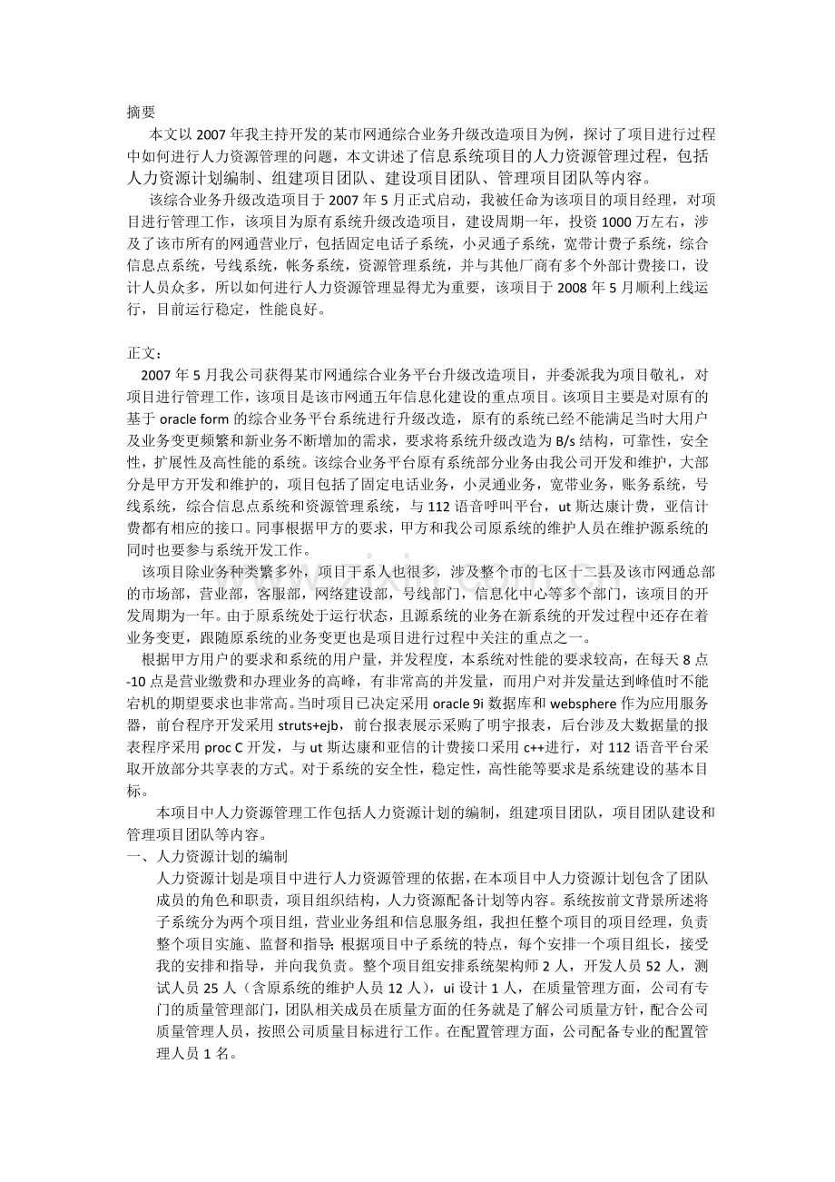 论项目的人力资源管理.doc_第1页