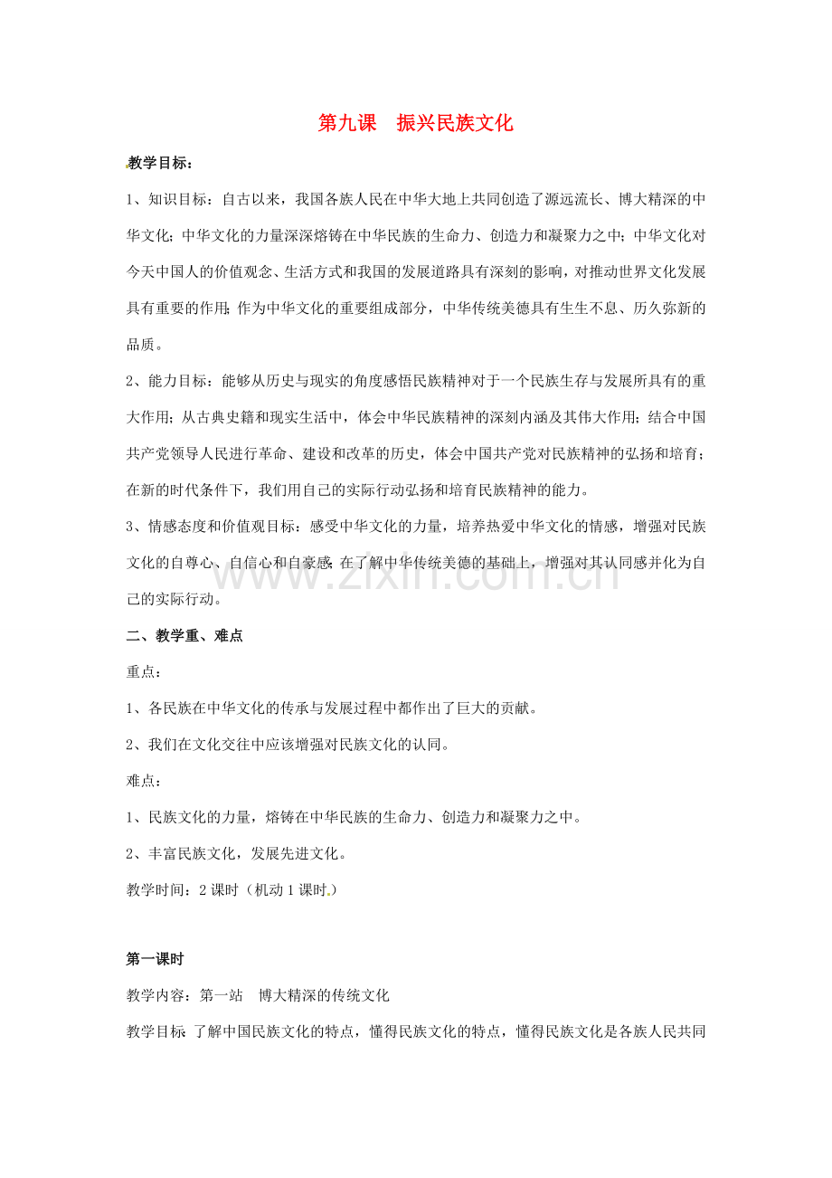 九年级政治 第9课 振兴民族文化教案 北师大版.doc_第1页