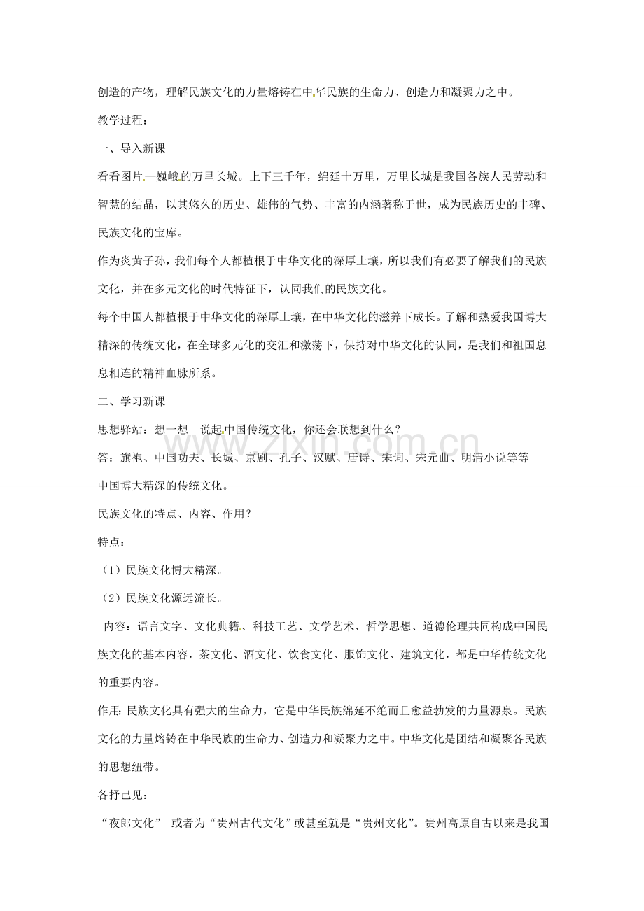 九年级政治 第9课 振兴民族文化教案 北师大版.doc_第2页