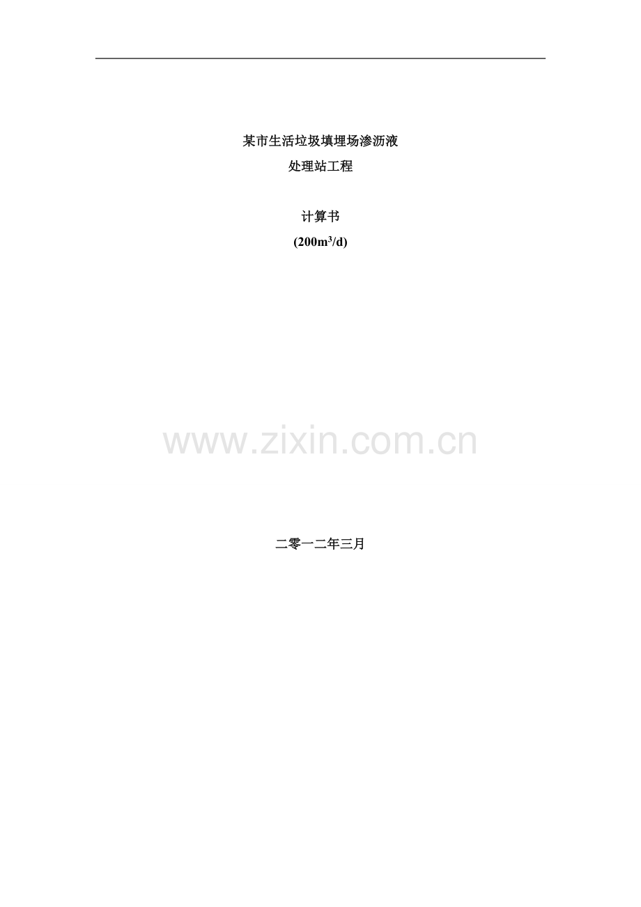污水UASB 反硝化 硝化计算书.(DOC).doc_第1页