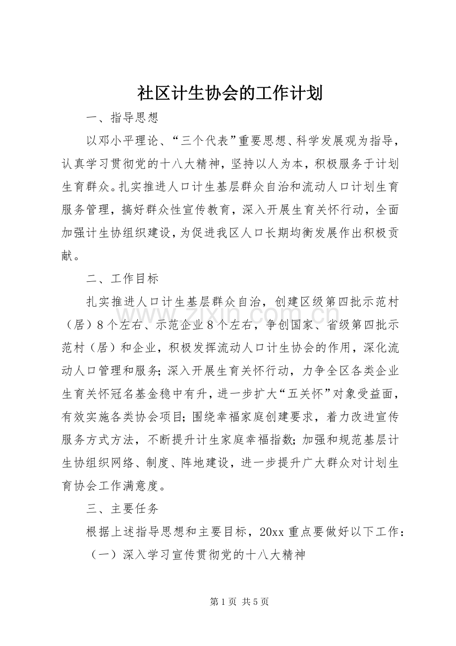 社区计生协会的工作计划.docx_第1页