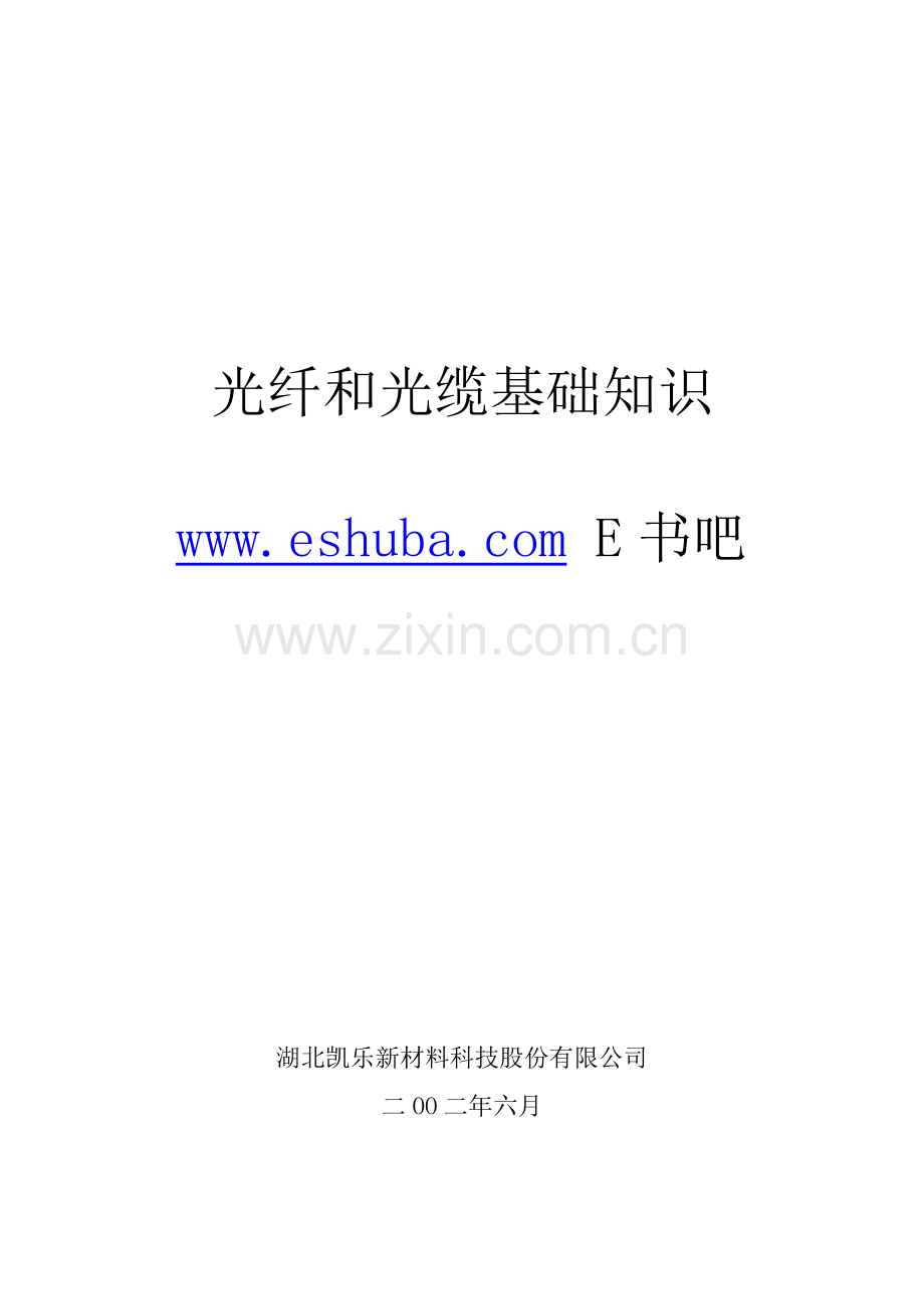 光纤和光缆基础知识.doc_第1页