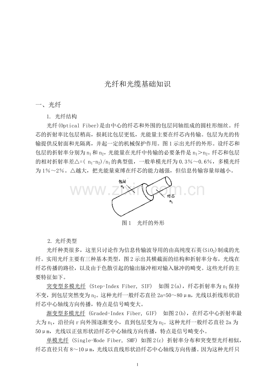 光纤和光缆基础知识.doc_第2页