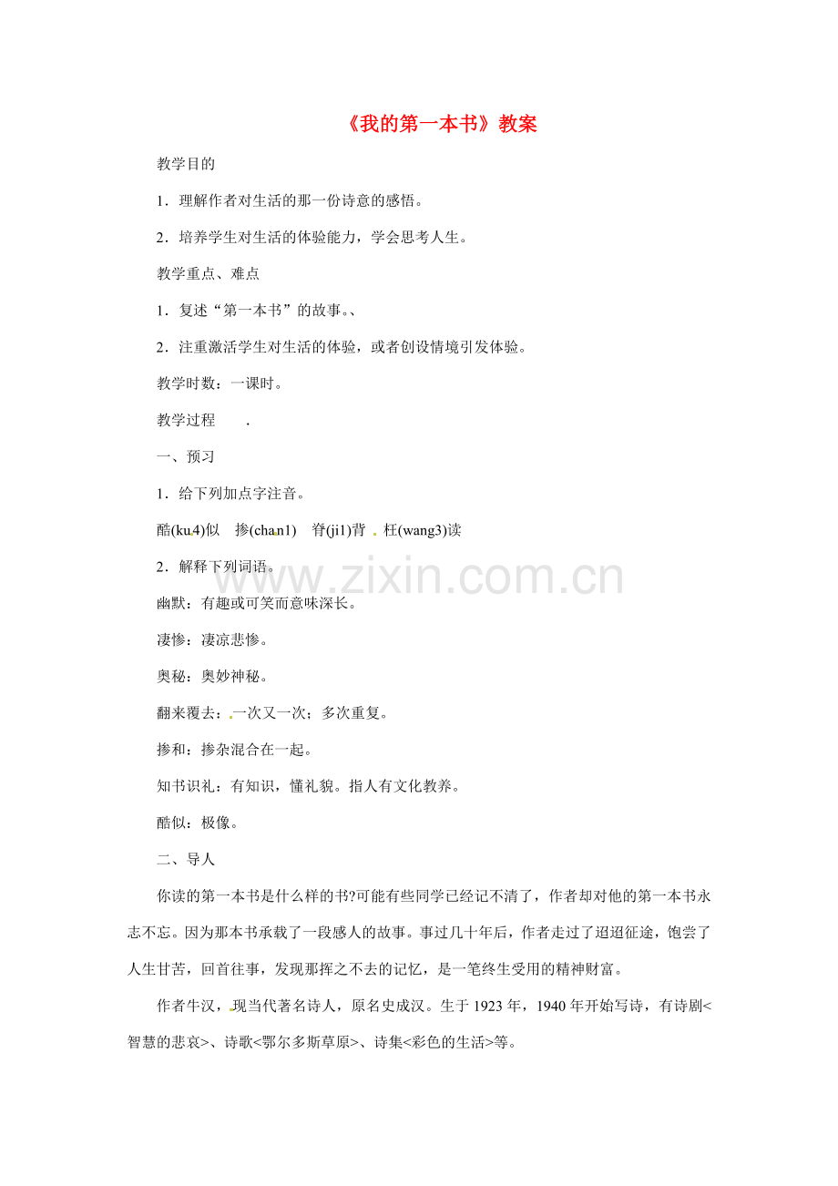八年级语文下册《我的第一本书》教案 鲁教版.doc_第1页