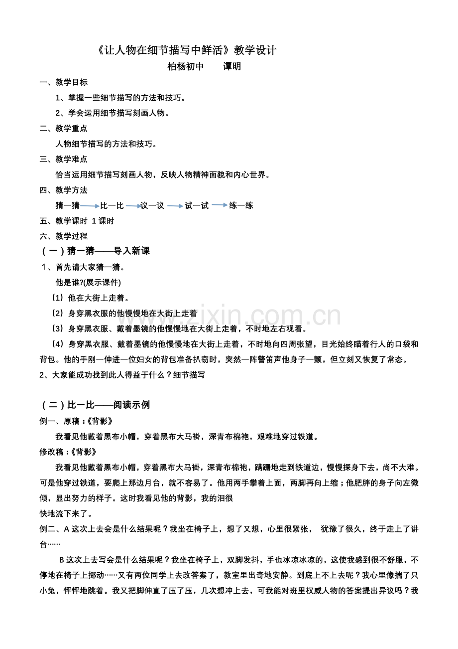 (部编)初中语文人教2011课标版七年级下册让人物在细节描写中鲜活-(5).doc_第1页