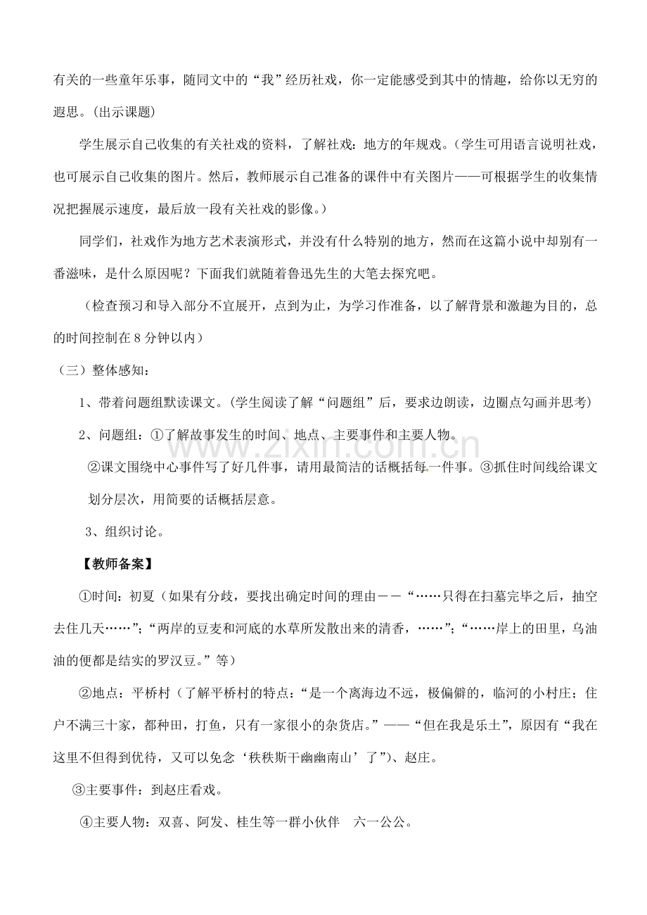 七年级语文上册 第10课《社戏》教案 （新版）苏教版-（新版）苏教版初中七年级上册语文教案.doc_第2页