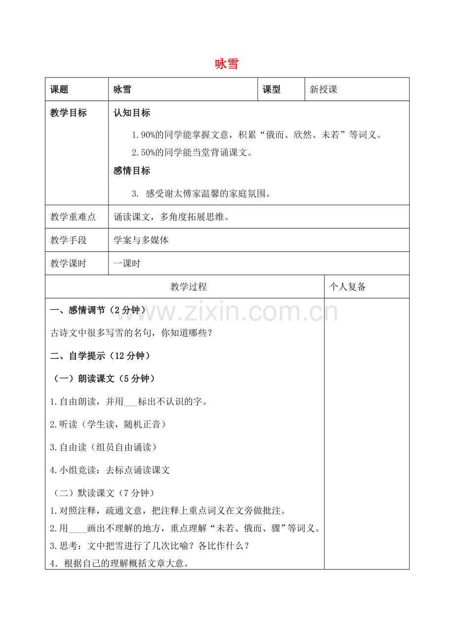 七年级语文上册 5咏雪教案 （新版）新人教版-（新版）新人教版初中七年级上册语文教案.doc_第1页