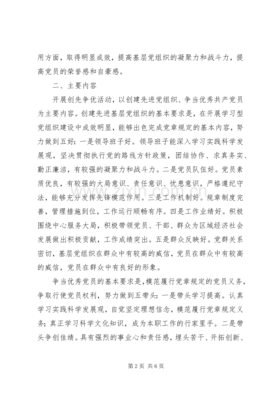区开展创先争优活动落实工作计划.docx_第2页