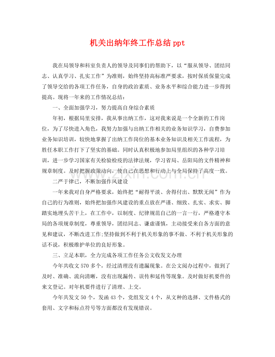 机关出纳年终工作总结ppt .docx_第1页