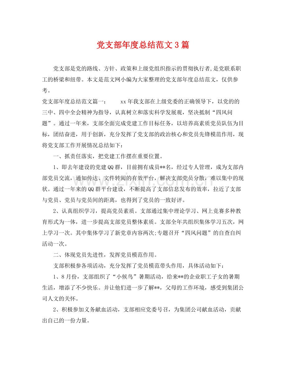 党支部年度总结范文3篇 .docx_第1页