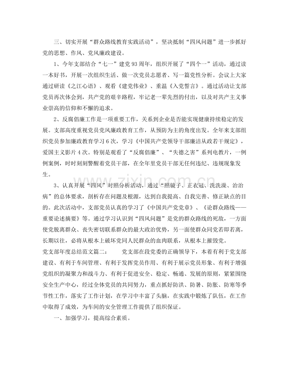 党支部年度总结范文3篇 .docx_第2页