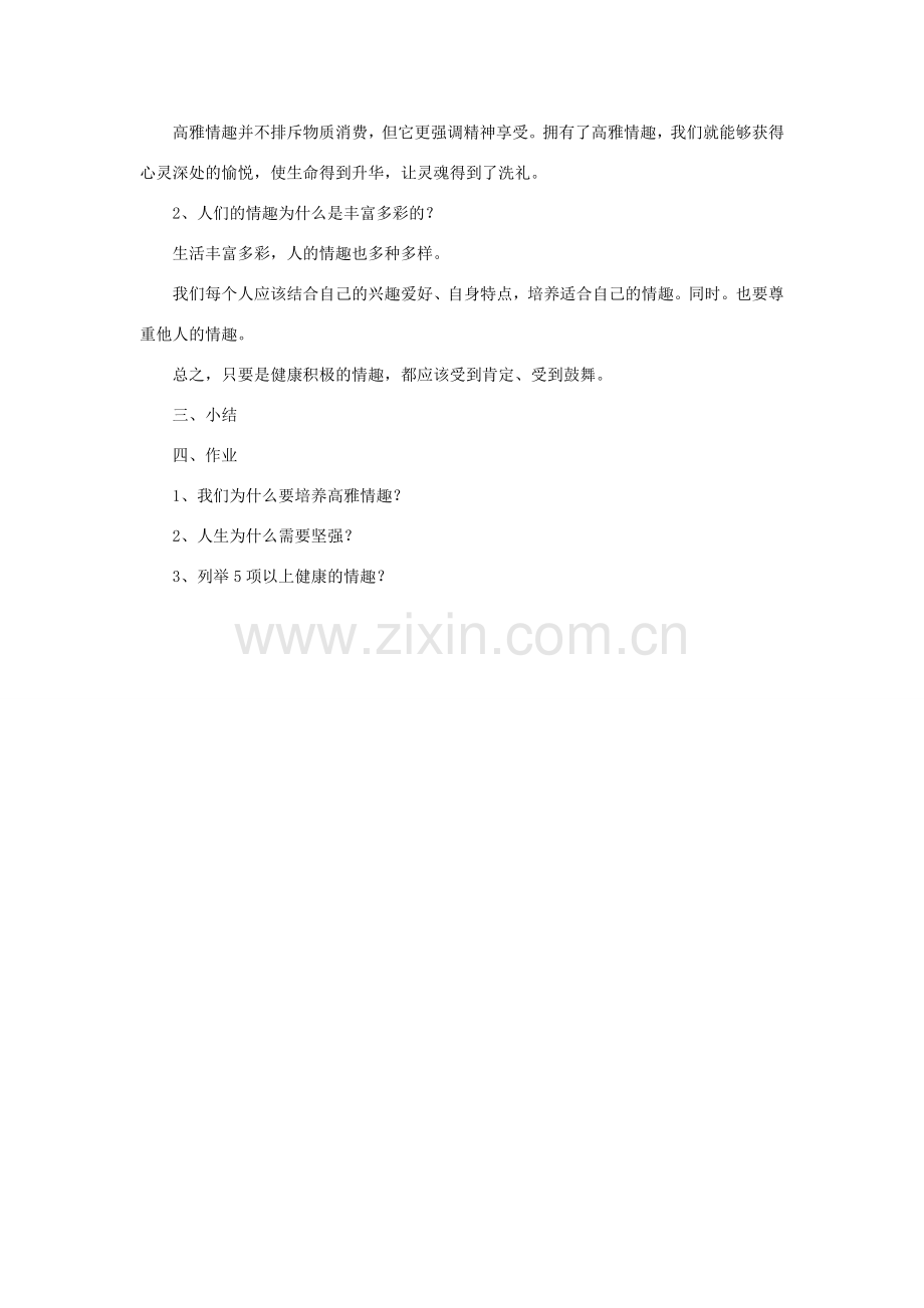 （秋季版）七年级道德与法治下册 第1单元 做情绪的主人 第3课 培养高雅的情趣 第1框 情趣使生活更美教案 北师大版-北师大版初中七年级下册政治教案.doc_第2页