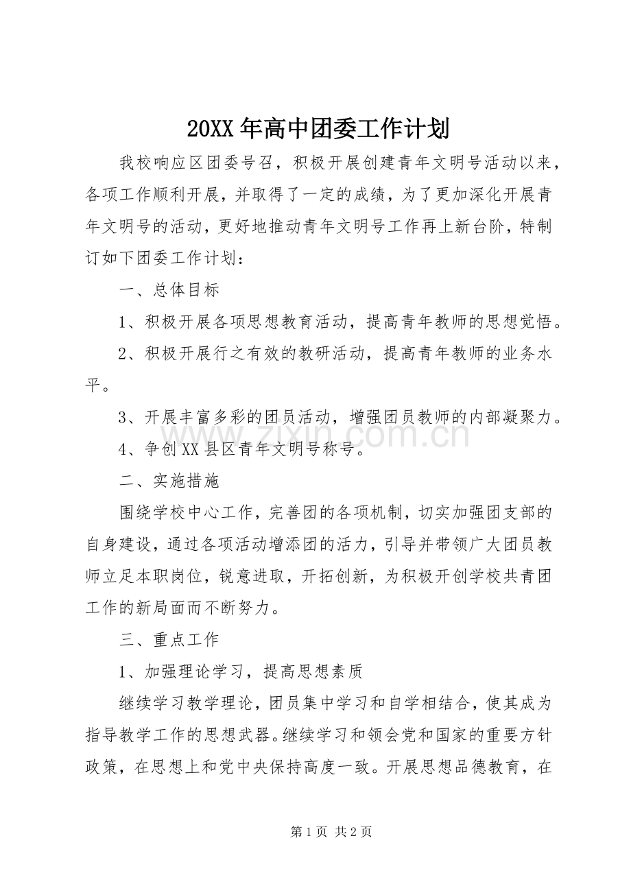 20XX年高中团委工作计划.docx_第1页