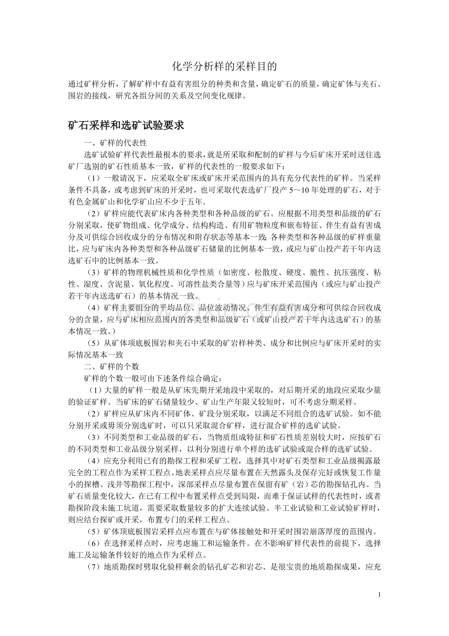 矿石采样及选矿试验要求.doc_第1页