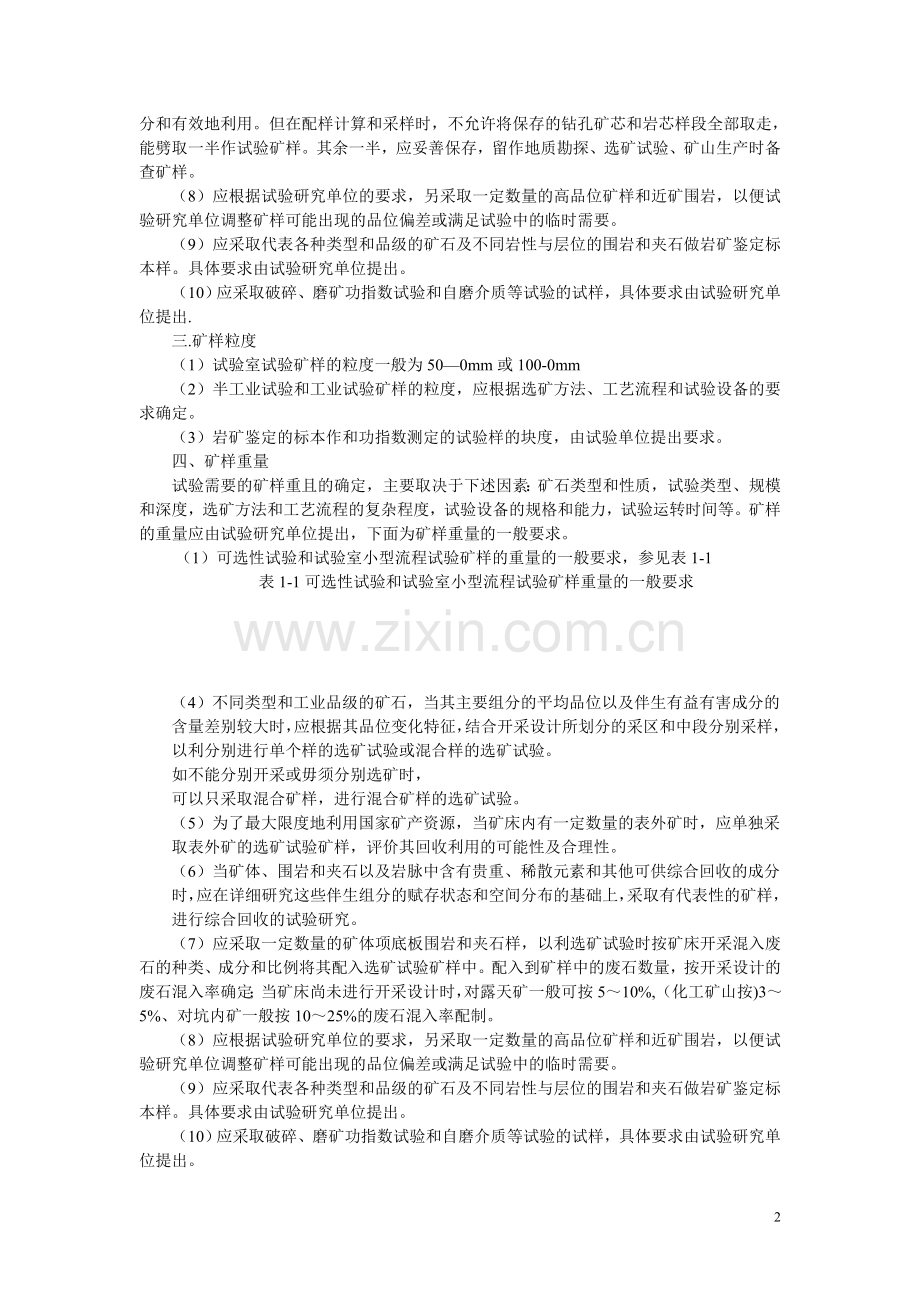矿石采样及选矿试验要求.doc_第2页