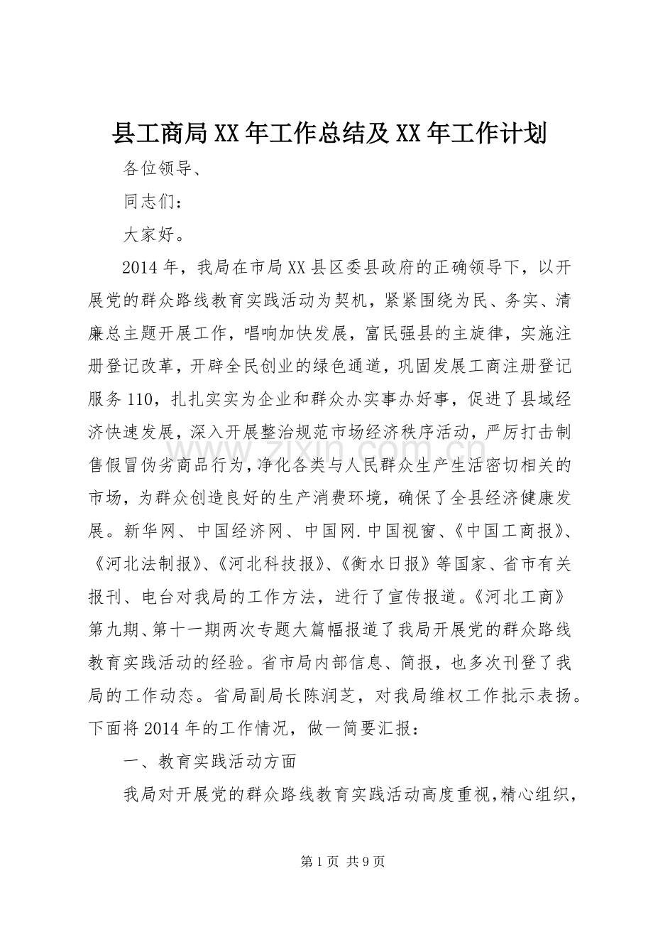 县工商局XX年工作总结及XX年工作计划.docx_第1页