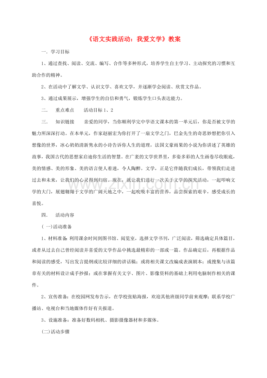 七年级语文上《语文实践活动：我爱文学》教案1苏教版.doc_第1页