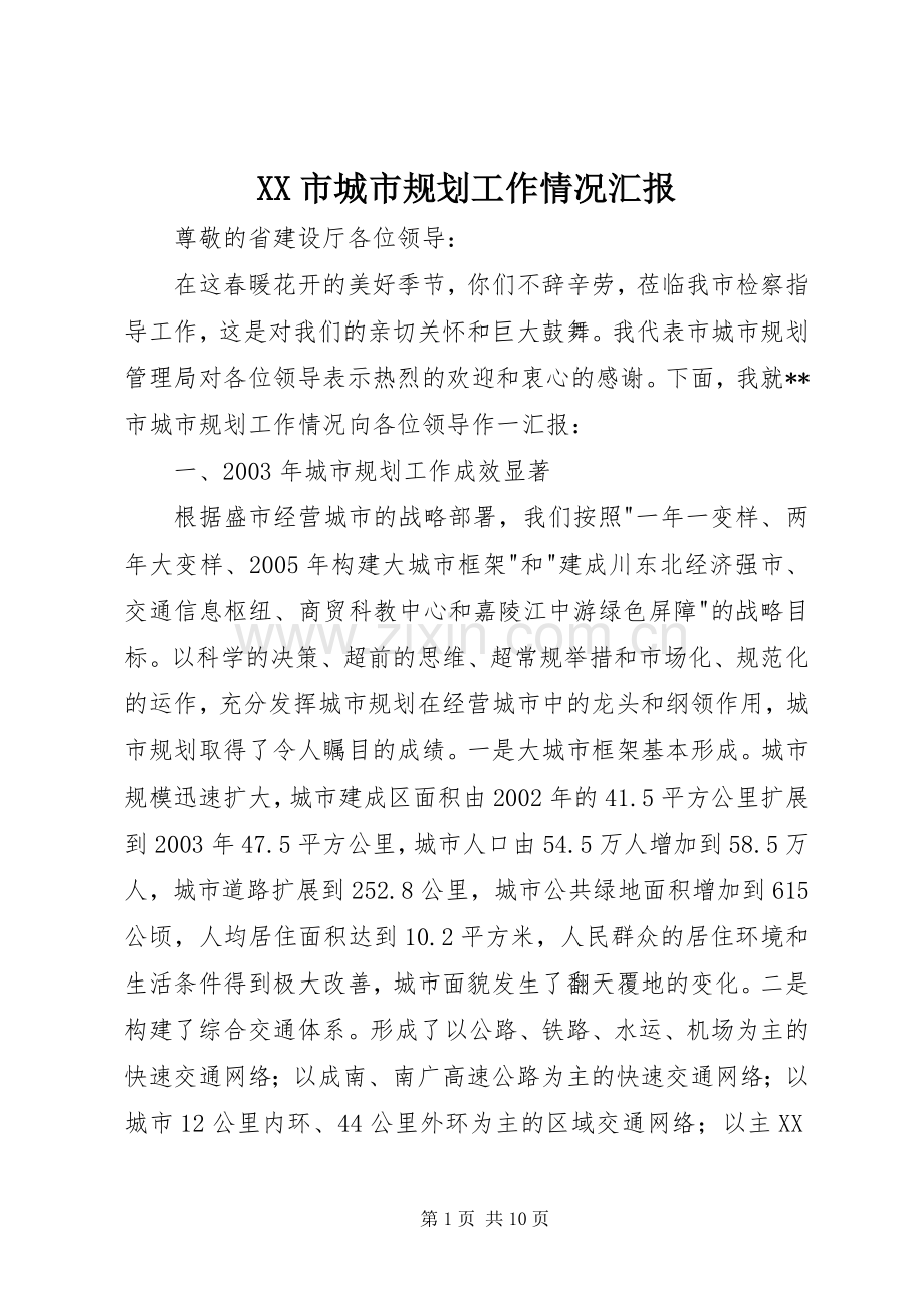 XX市城市规划工作情况汇报.docx_第1页