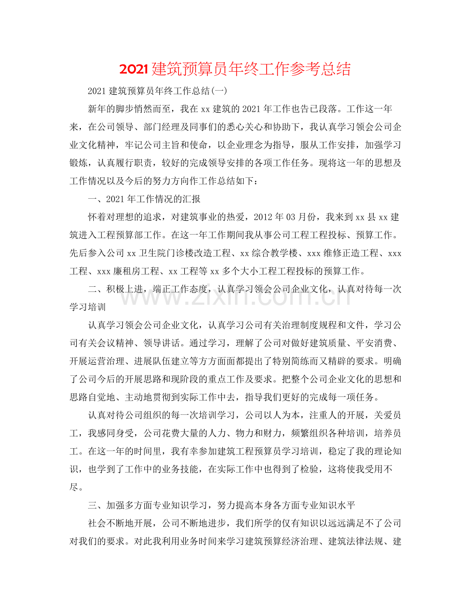 建筑预算员年终工作参考总结.docx_第1页
