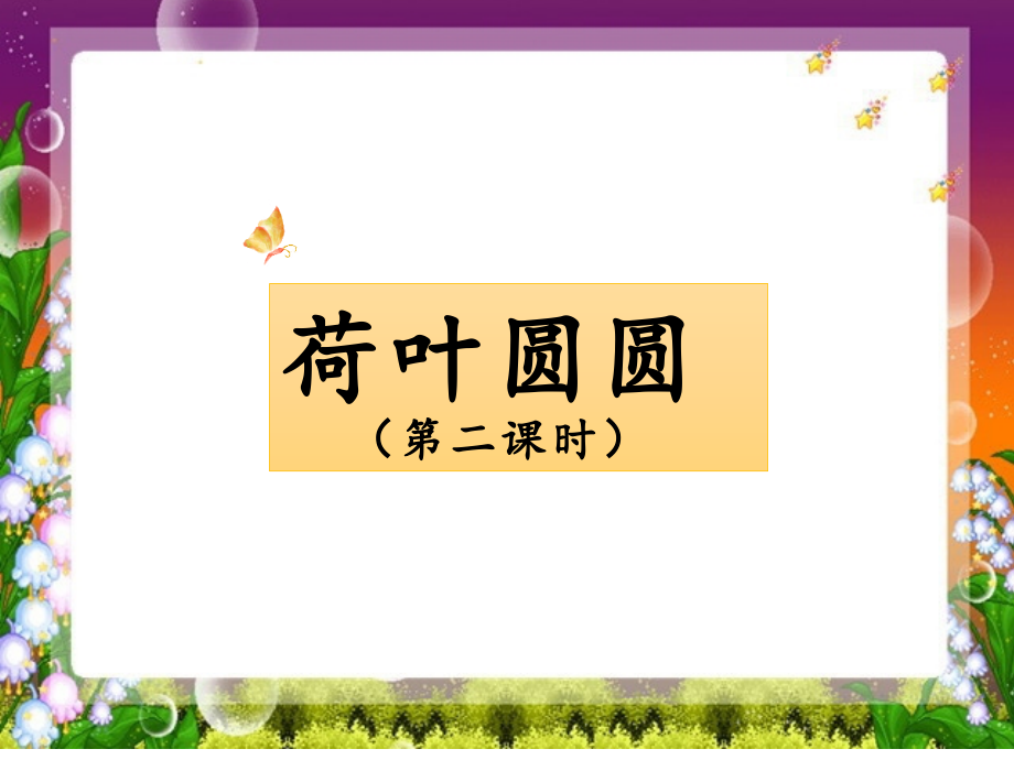 《荷叶圆圆》名师课件（第二课时）.ppt_第1页