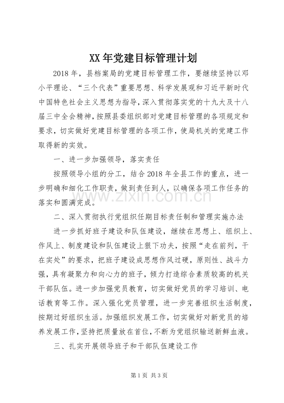 XX年党建目标管理计划.docx_第1页
