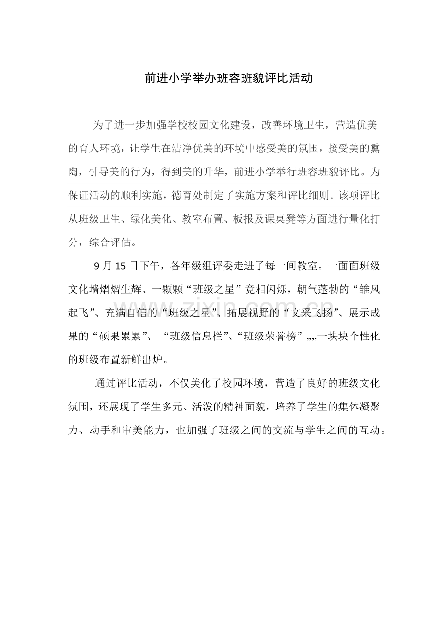 前进小学举办班容班貌评比活动.docx_第1页
