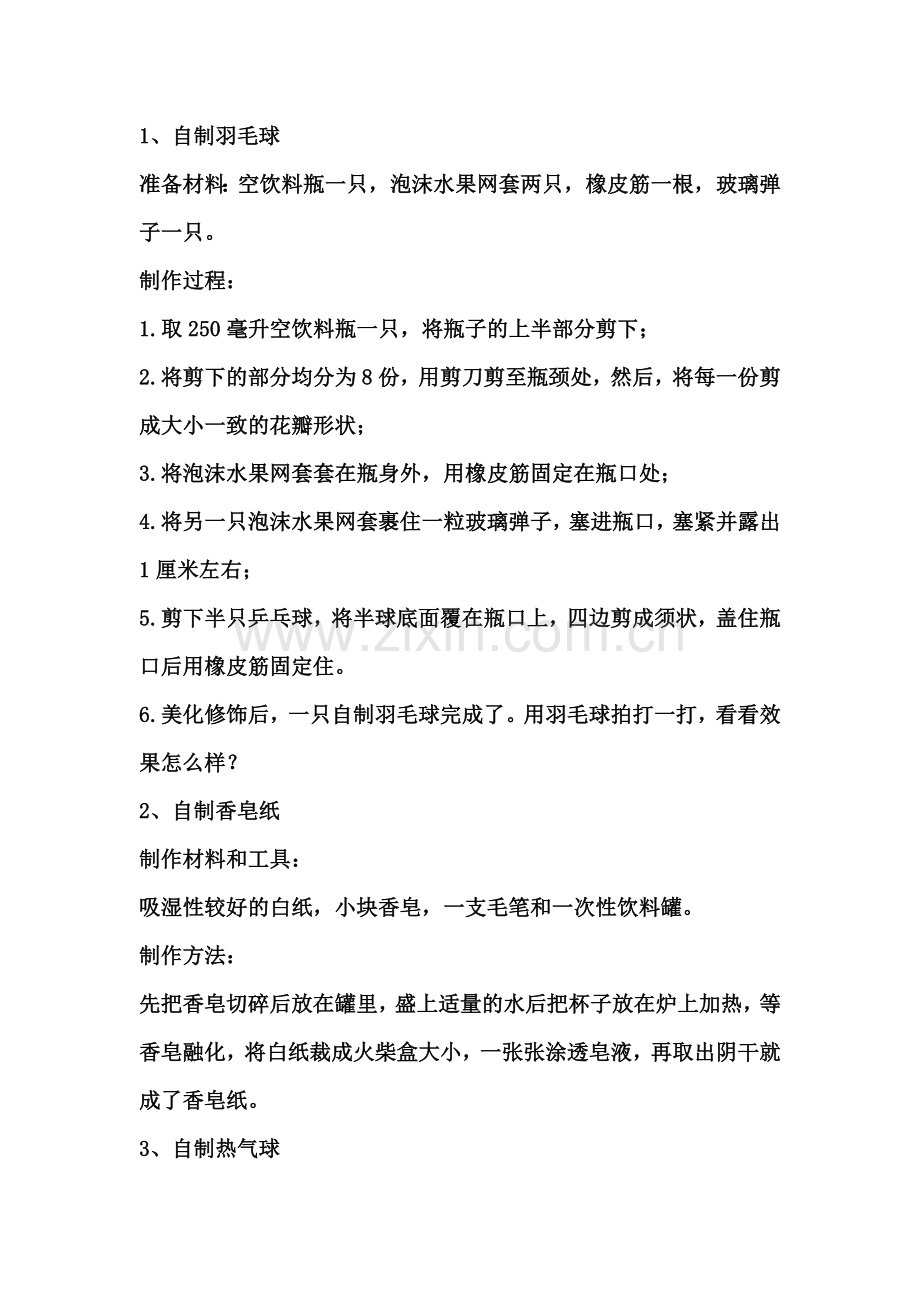 科技小制作方法.doc_第1页