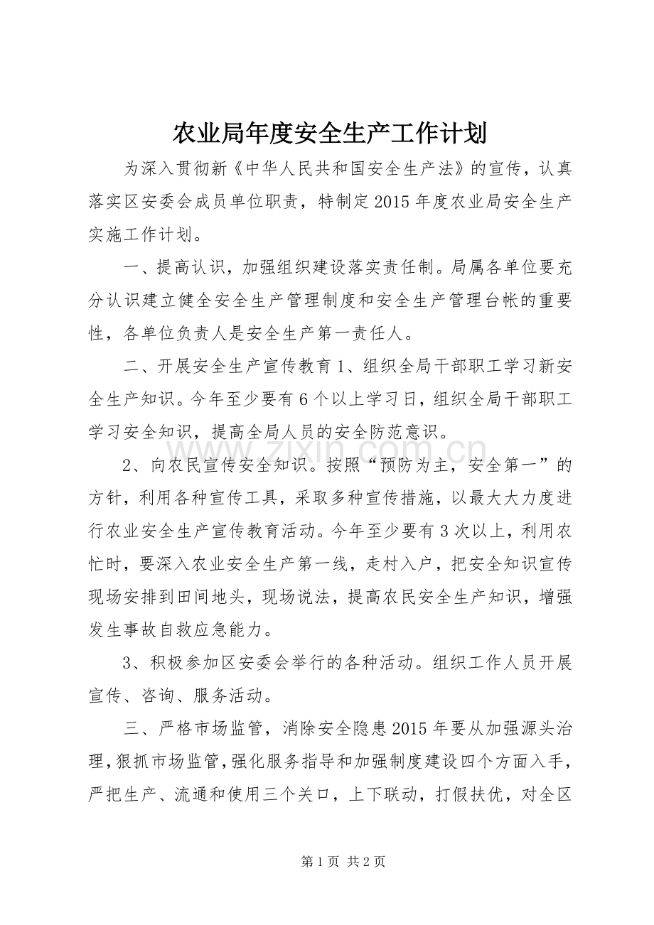 农业局年度安全生产工作计划.docx_第1页